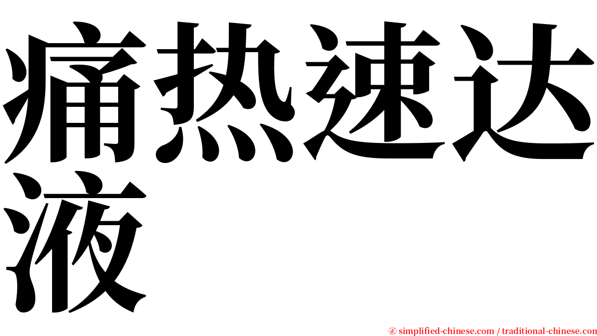 痛热速达液 serif font