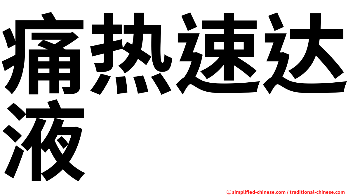 痛热速达液