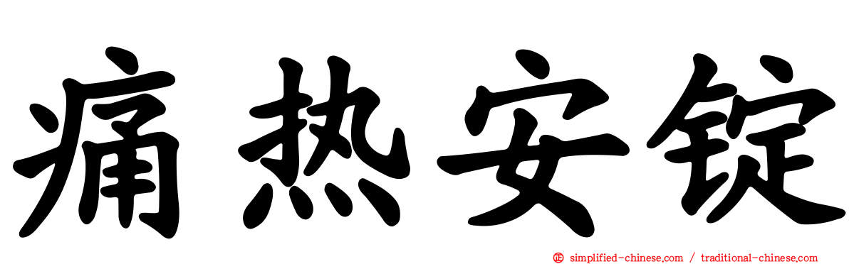 痛热安锭