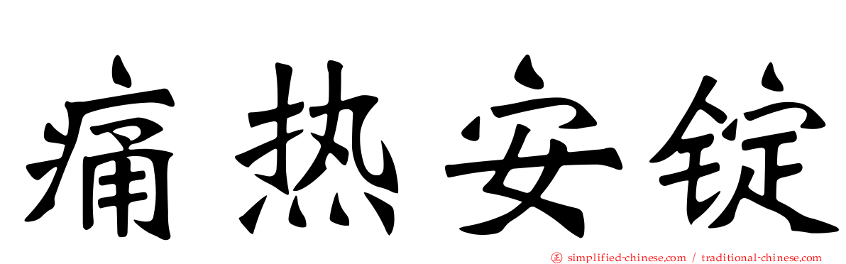 痛热安锭