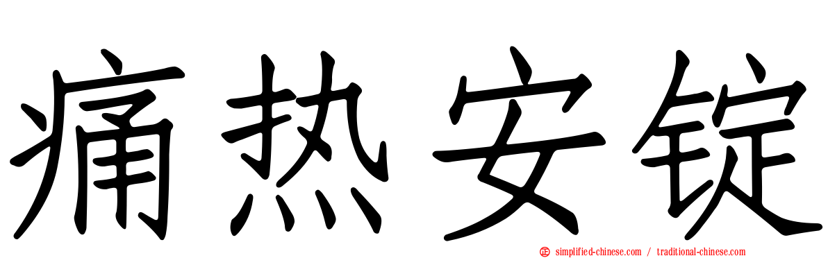 痛热安锭