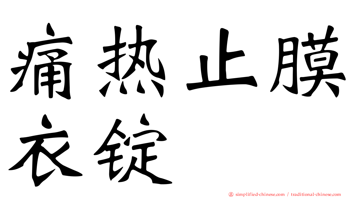 痛热止膜衣锭