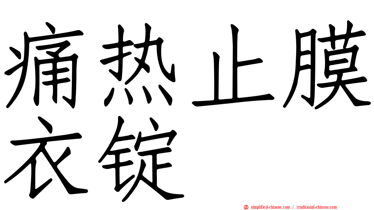 痛热止膜衣锭