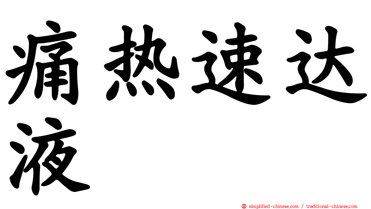 痛热速达液