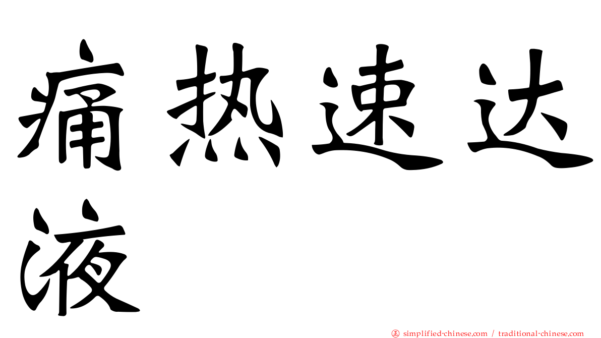 痛热速达液