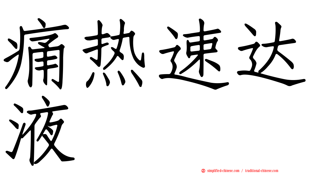 痛热速达液