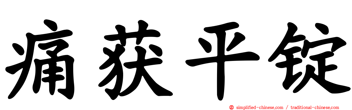 痛获平锭