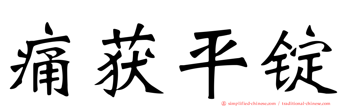 痛获平锭
