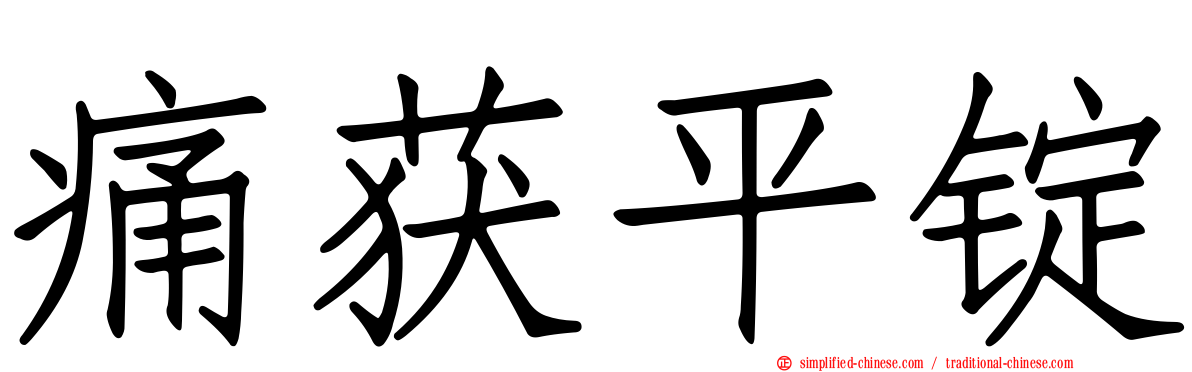 痛获平锭