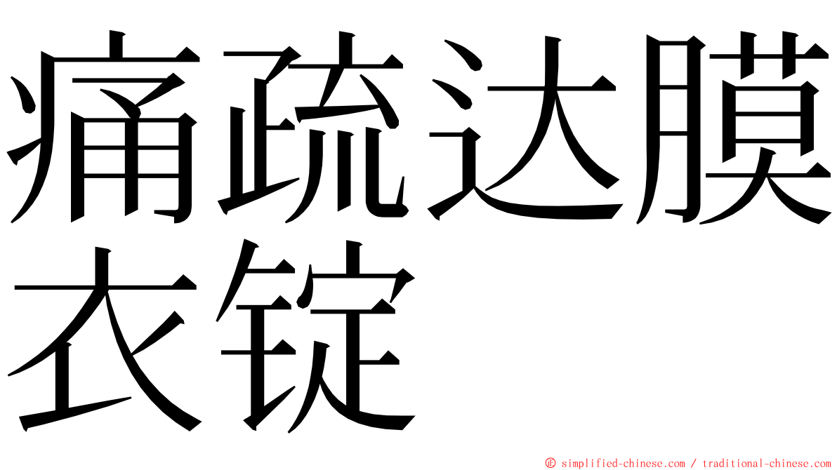 痛疏达膜衣锭 ming font