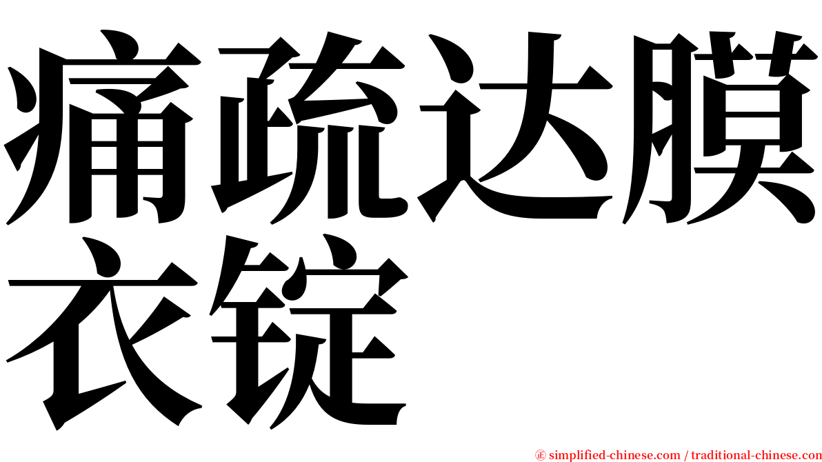 痛疏达膜衣锭 serif font