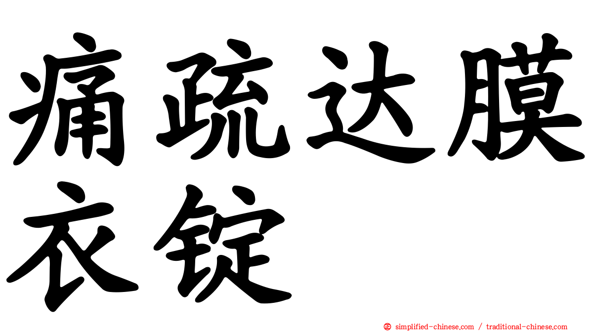 痛疏达膜衣锭