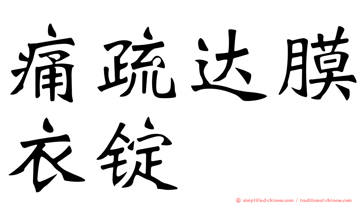 痛疏达膜衣锭