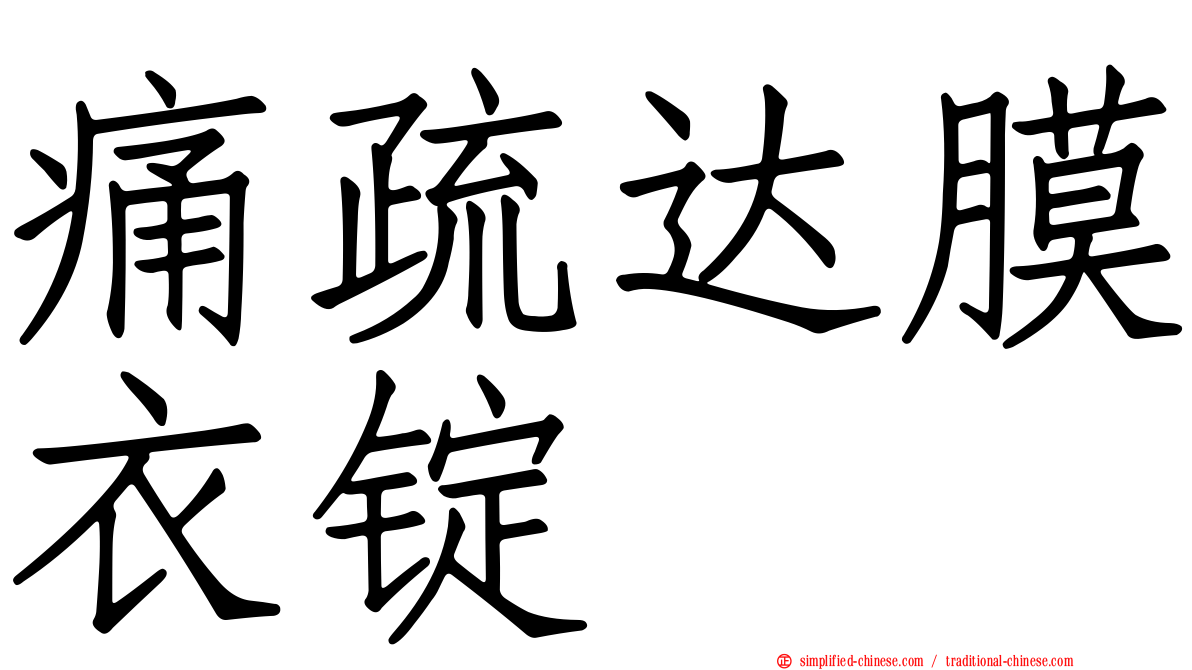 痛疏达膜衣锭
