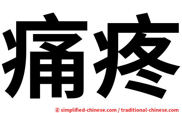 痛疼