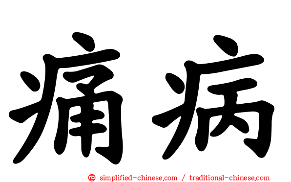 痛病
