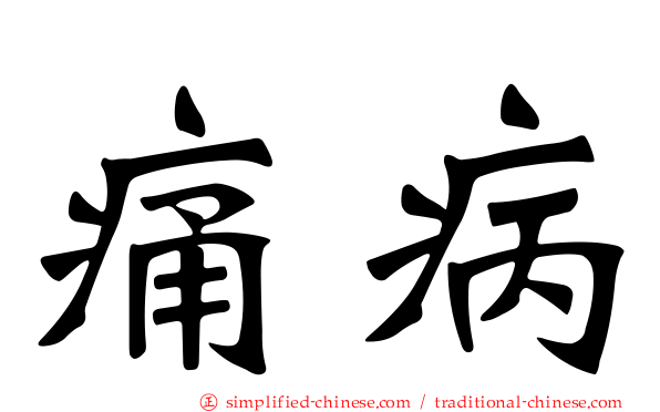 痛病