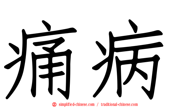 痛病