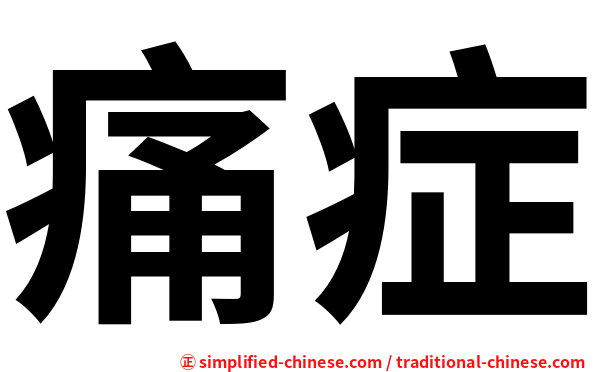 痛症