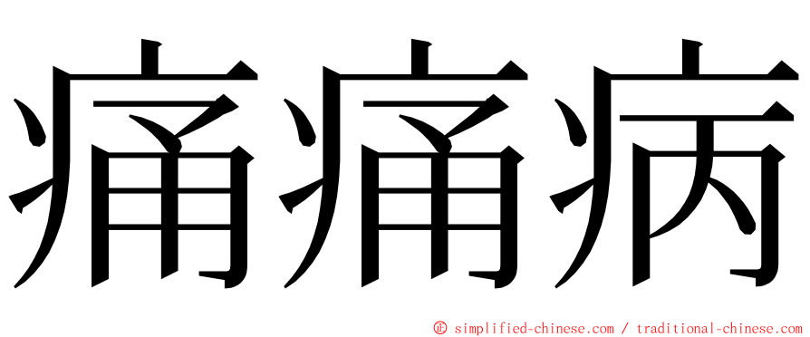 痛痛病 ming font