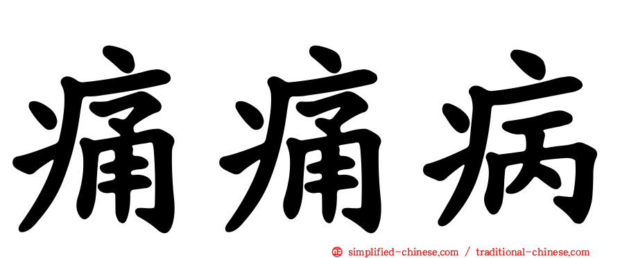 痛痛病