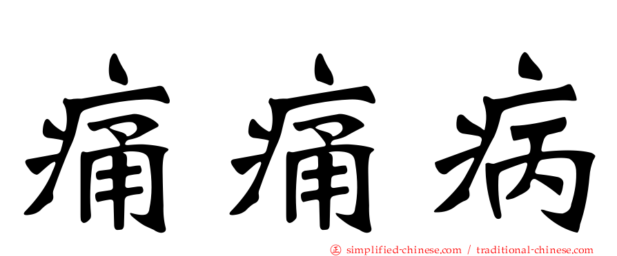 痛痛病