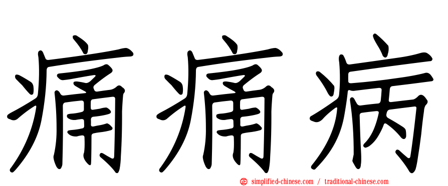 痛痛病