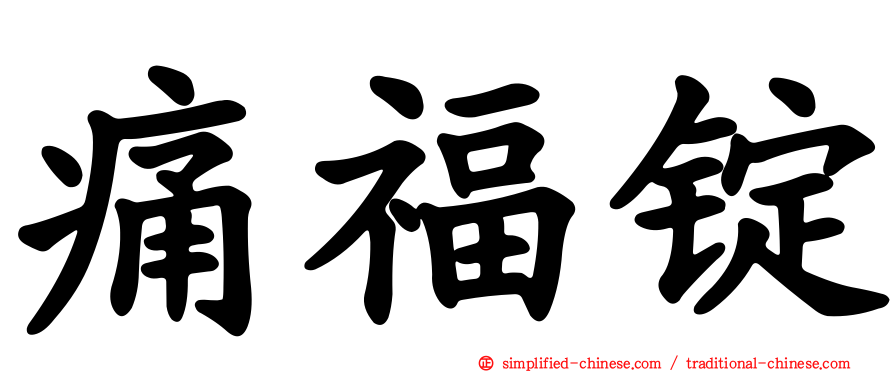 痛福锭