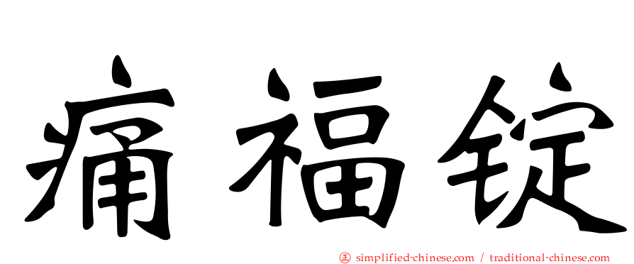痛福锭