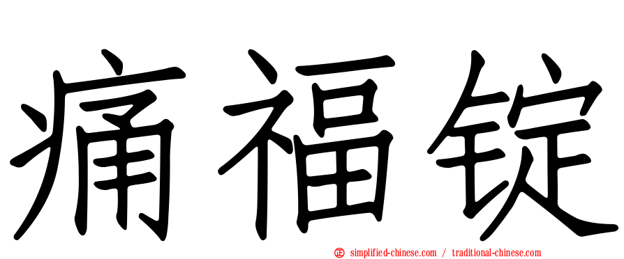 痛福锭