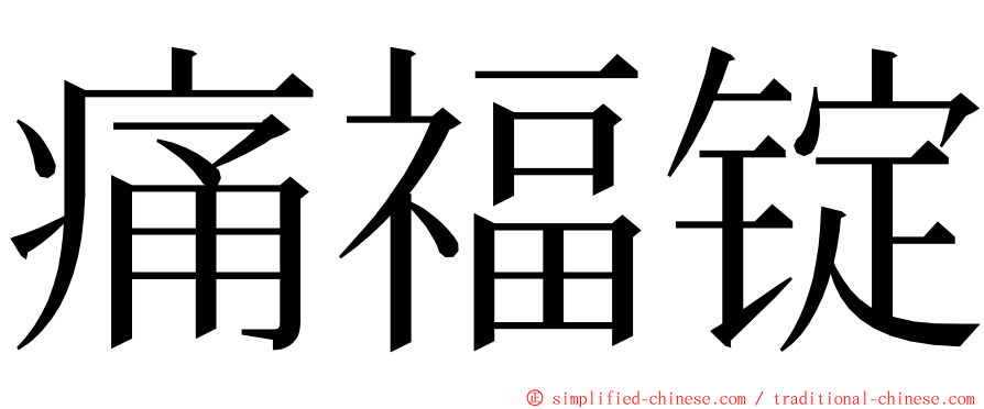 痛福锭 ming font