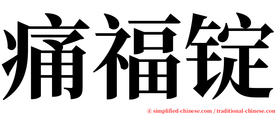 痛福锭 serif font