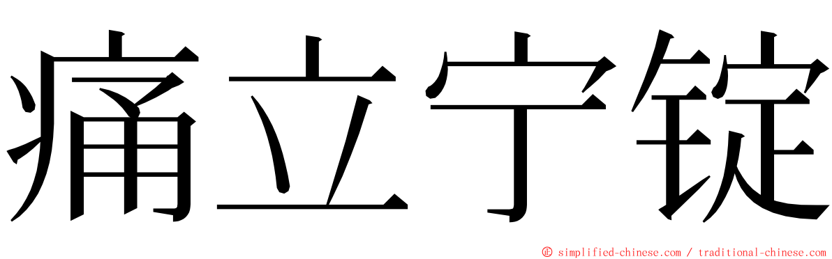 痛立宁锭 ming font