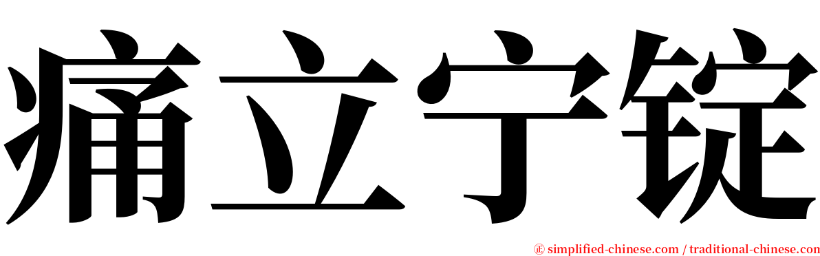痛立宁锭 serif font