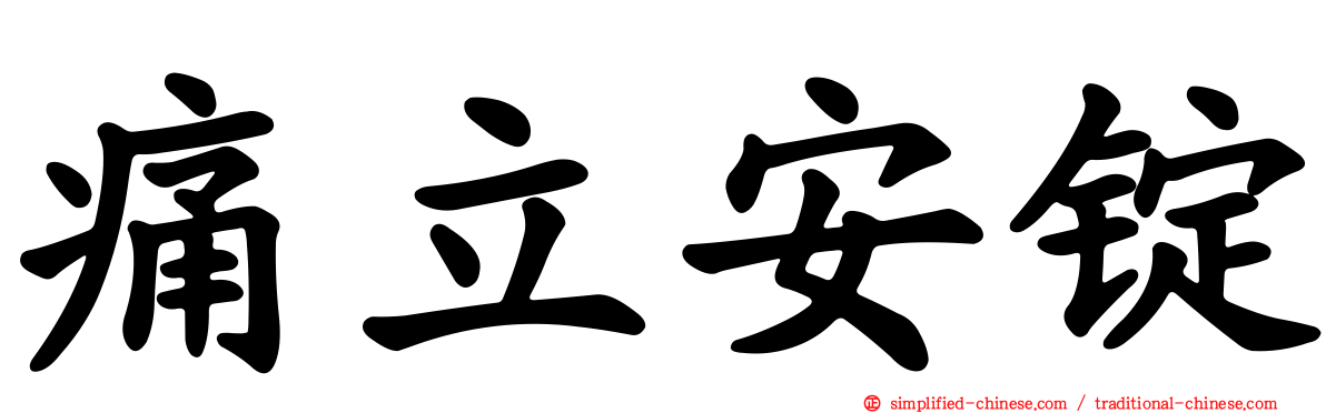 痛立安锭