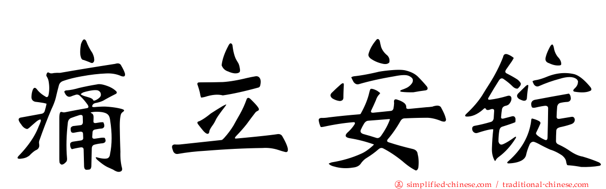 痛立安锭