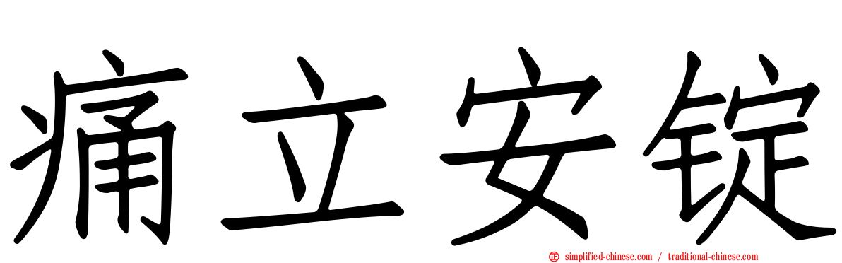 痛立安锭