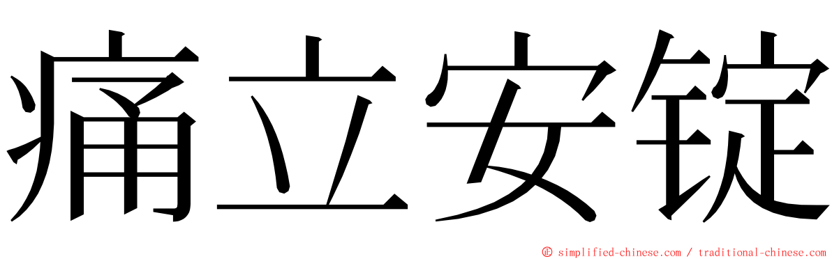 痛立安锭 ming font