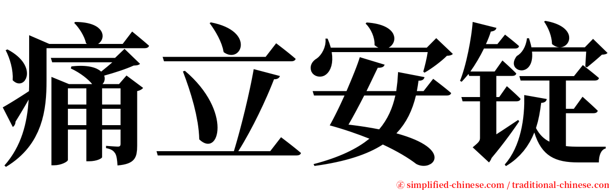 痛立安锭 serif font