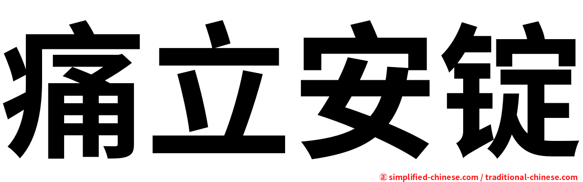痛立安锭