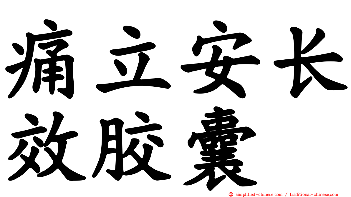 痛立安长效胶囊