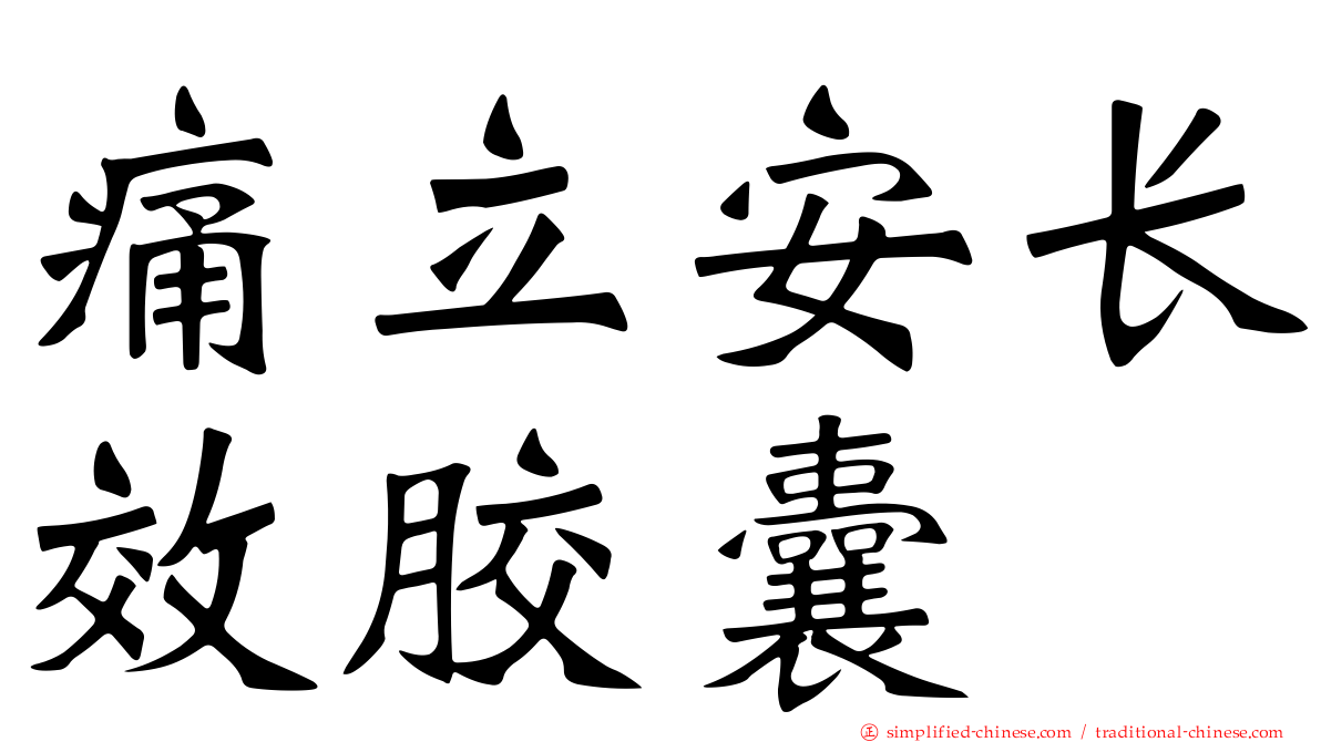 痛立安长效胶囊