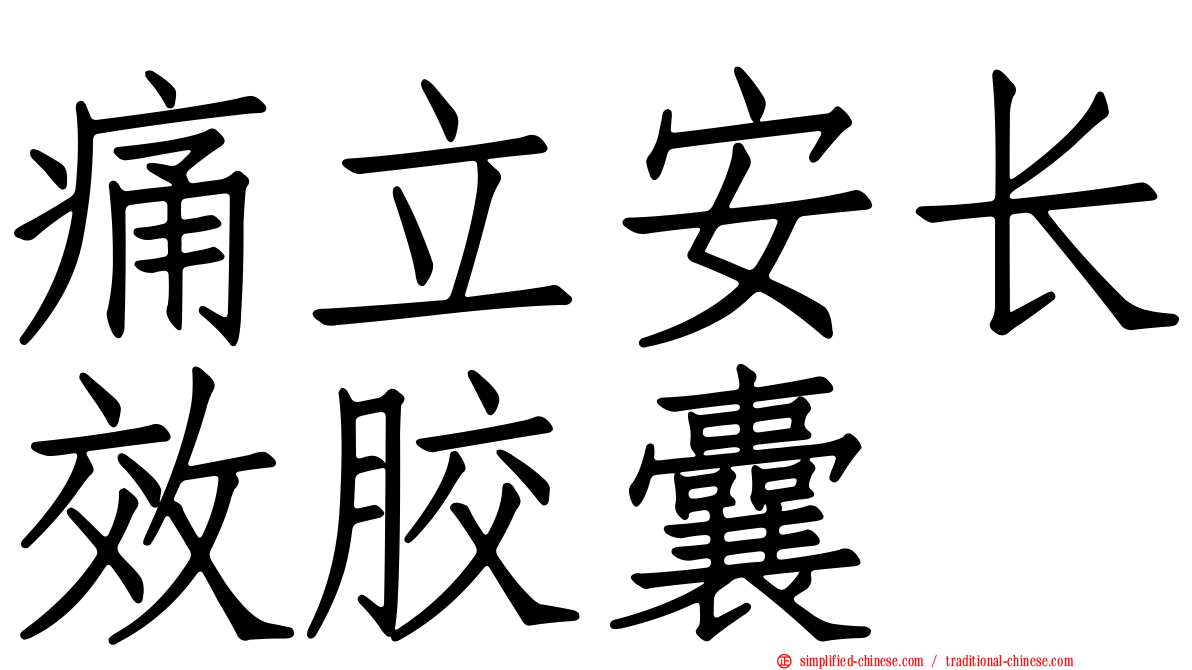 痛立安长效胶囊