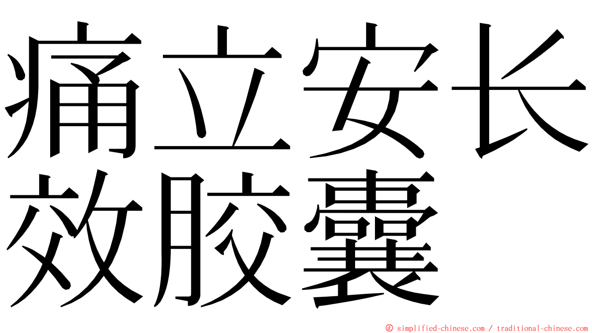 痛立安长效胶囊 ming font