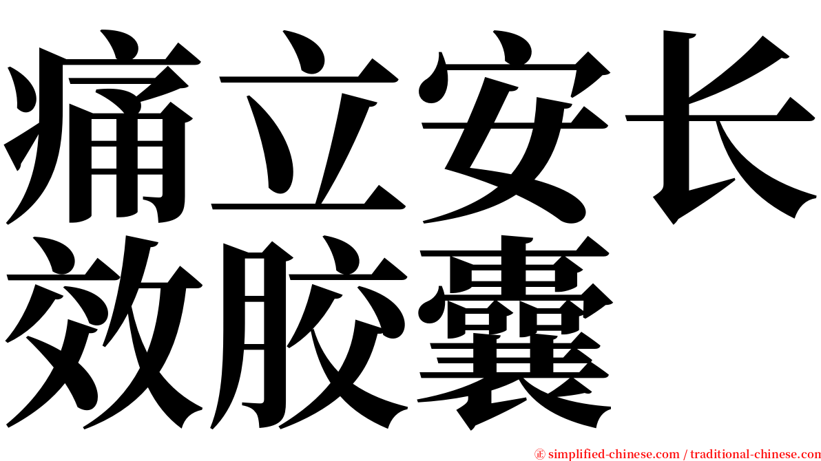 痛立安长效胶囊 serif font