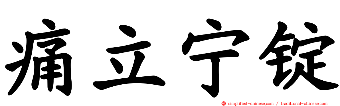 痛立宁锭