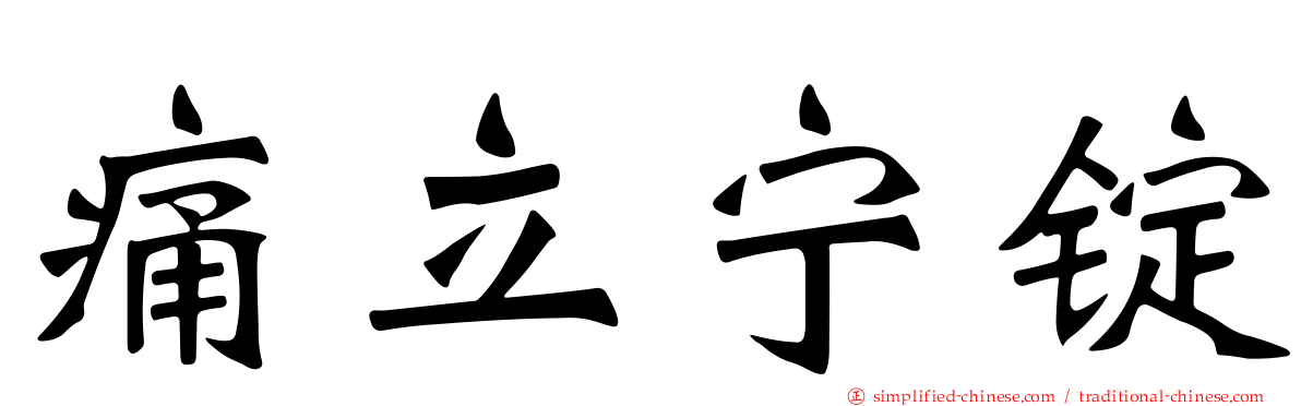 痛立宁锭