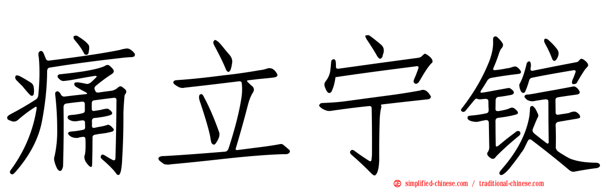 痛立宁锭