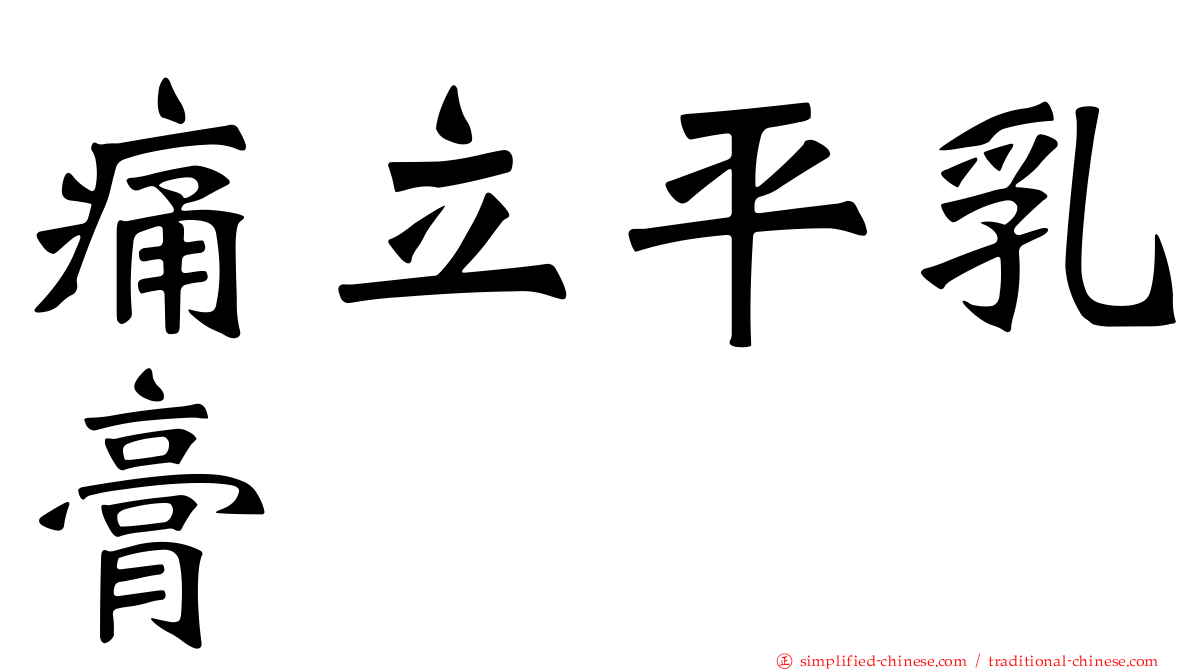 痛立平乳膏