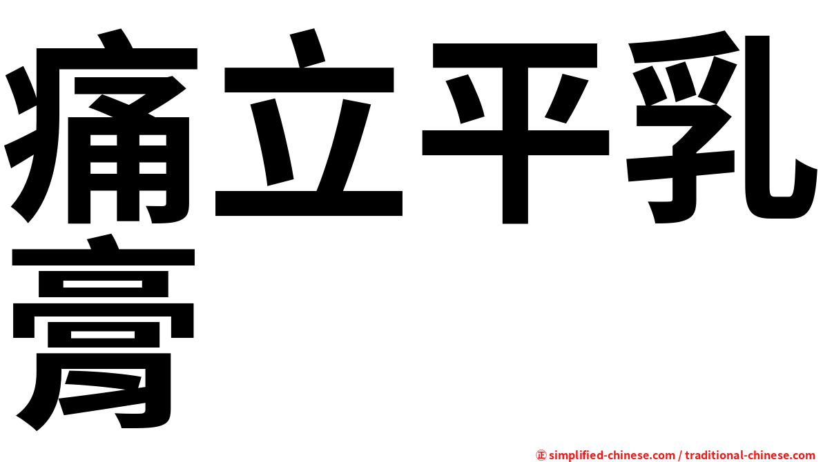 痛立平乳膏